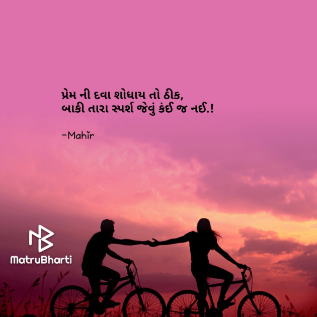 Gujarati Quotes by Mahir : 111630789