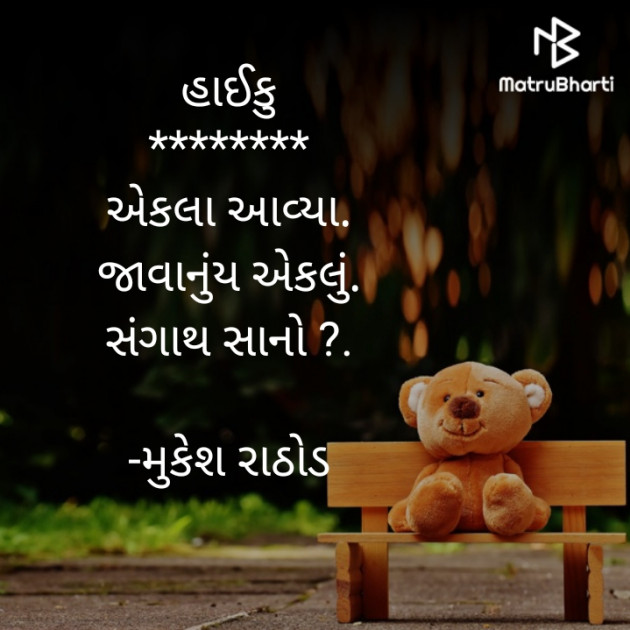 Gujarati Hiku by મુકેશ રાઠોડ : 111631998