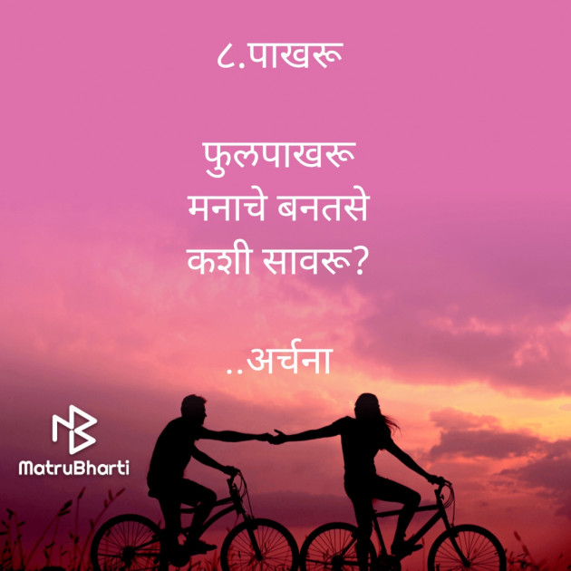 Marathi Poem by मनमानसी : 111632022