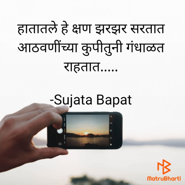 Marathi Thought by Sujata Bapat : 111632128