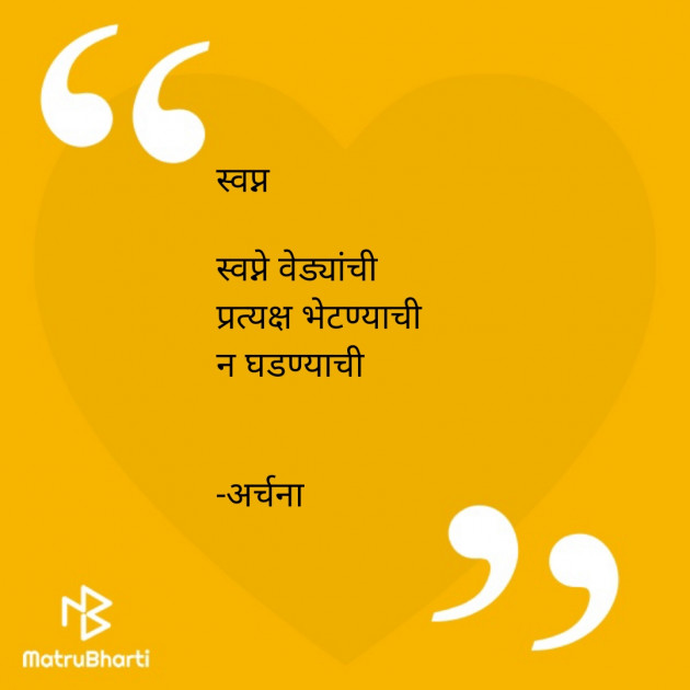 Marathi Poem by मनमानसी : 111632197