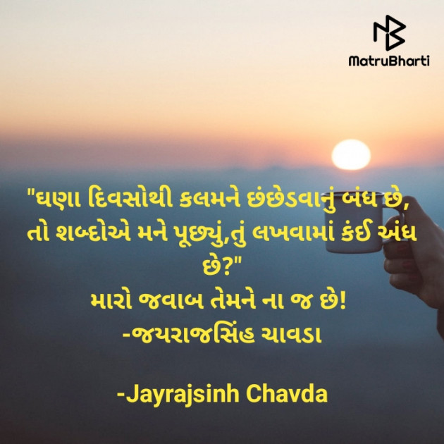 Gujarati Quotes by Jayrajsinh Chavda : 111632205