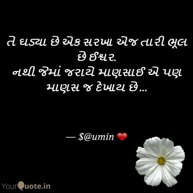 Gujarati Quotes by Saumin : 111632250