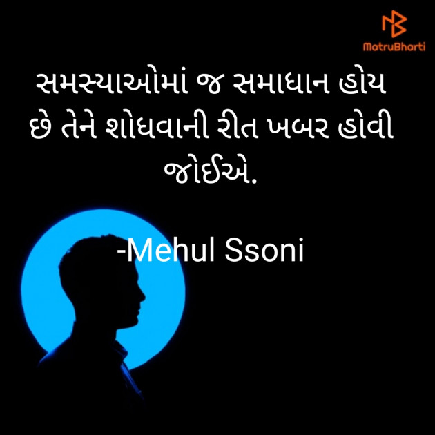 Gujarati Motivational by Mehul Soni : 111632420