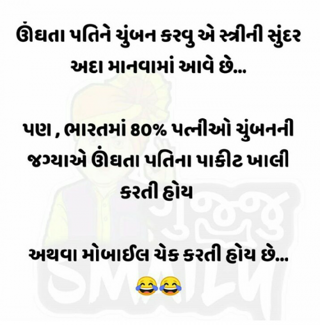 Gujarati Jokes by Kalpesh Patel : 111632602