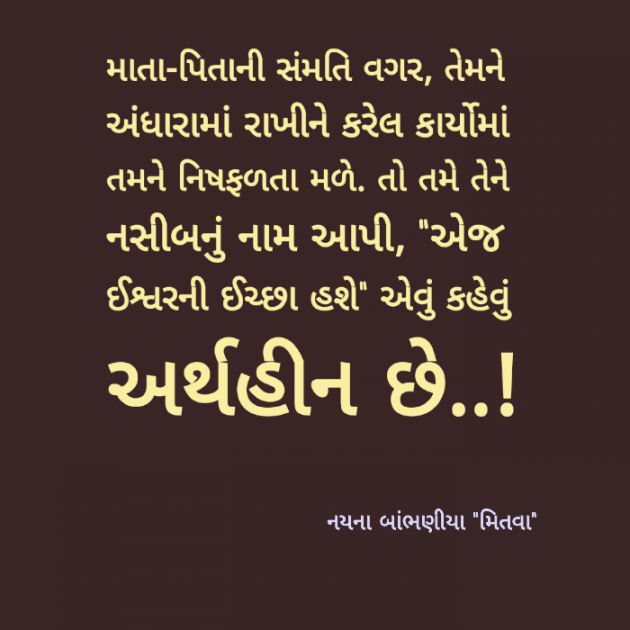 Gujarati Quotes by Nayana Bambhaniya : 111632619