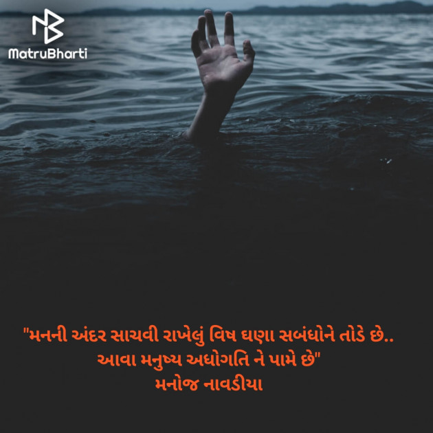 Gujarati Quotes by મનોજ નાવડીયા : 111632832