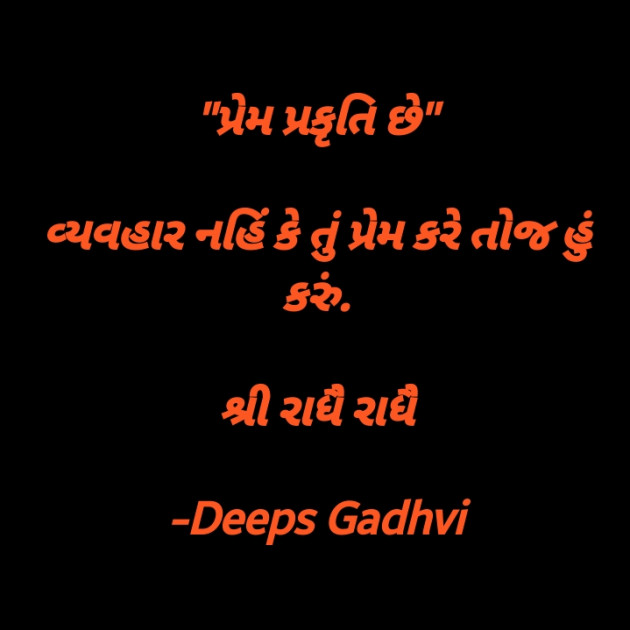 Gujarati Quotes by Deeps Gadhvi : 111632839