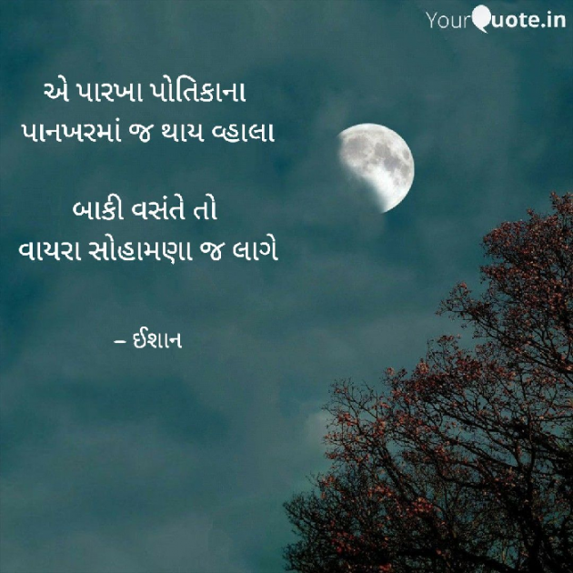 Gujarati Quotes by Ishan shah : 111633036