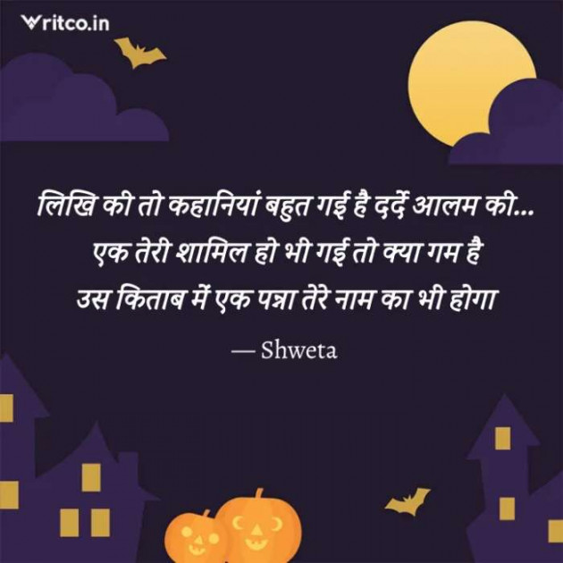 Hindi Shayri by Shweta Singh : 111633149
