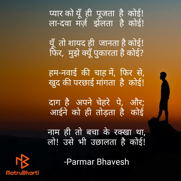 Hindi Poem by Parmar Bhavesh : 111633341