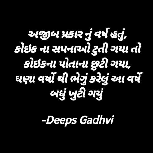 Gujarati Quotes by Deeps Gadhvi : 111633475