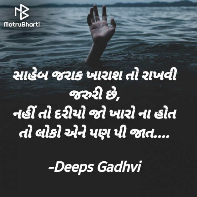 Gujarati Quotes by Deeps Gadhvi : 111633486