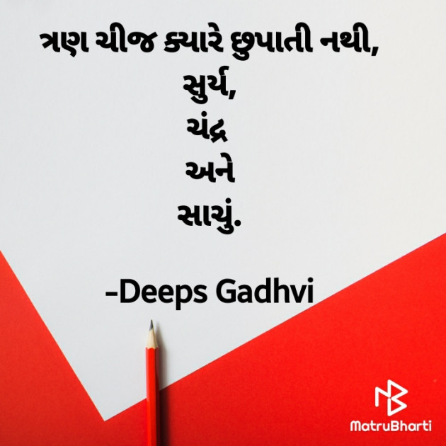 Gujarati Quotes by Deeps Gadhvi : 111633530