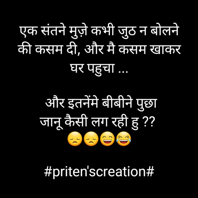 Hindi Jokes by Priten K Shah : 111633582