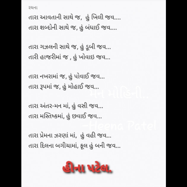 Gujarati Poem by Heena Patel : 111633751