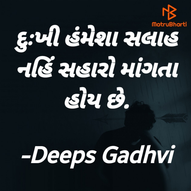 Gujarati Quotes by Deeps Gadhvi : 111633768