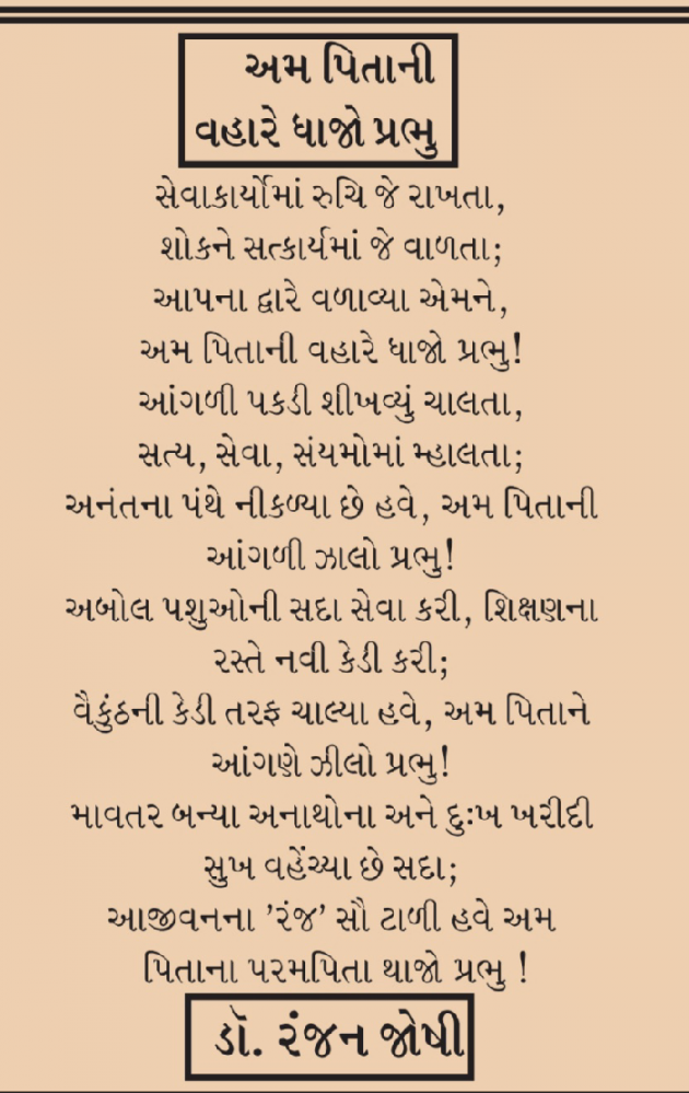 Gujarati Poem by Dr. Ranjan Joshi : 111633827