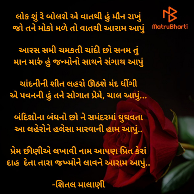 Gujarati Romance by શિતલ માલાણી : 111634057