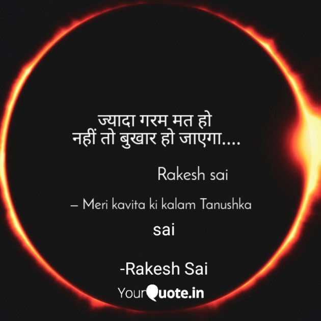 Hindi Poem by Rakesh Sai : 111634535