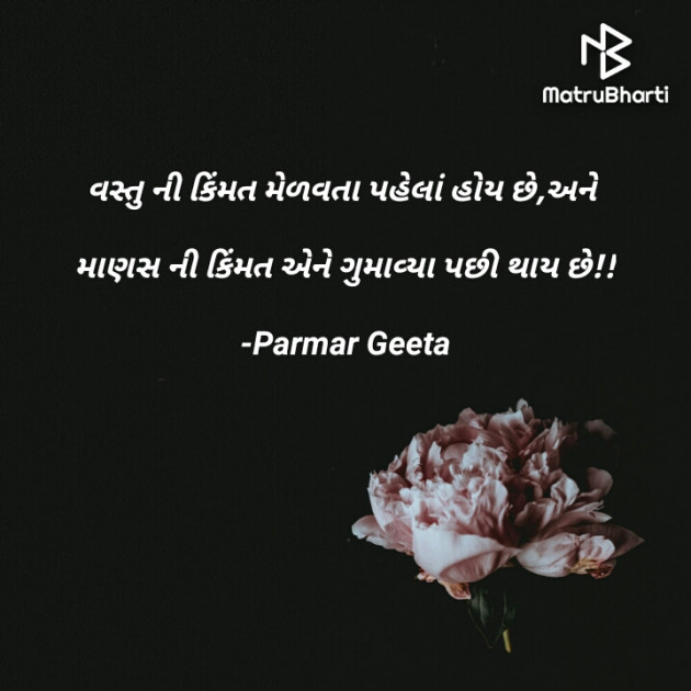 Gujarati Quotes by Parmar Geeta : 111634730