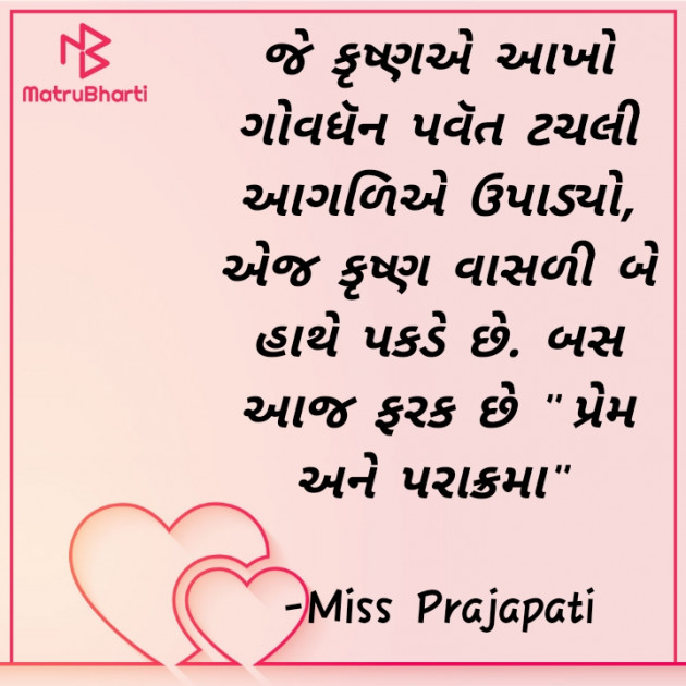 Gujarati Romance by Miss Prajapati : 111634757