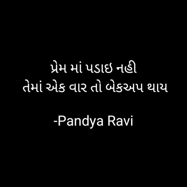Gujarati Romance by Pandya Ravi : 111634806