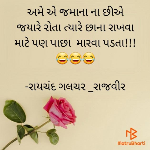 Gujarati Funny by રાયચંદ ગલચર _રાજવીર : 111634983