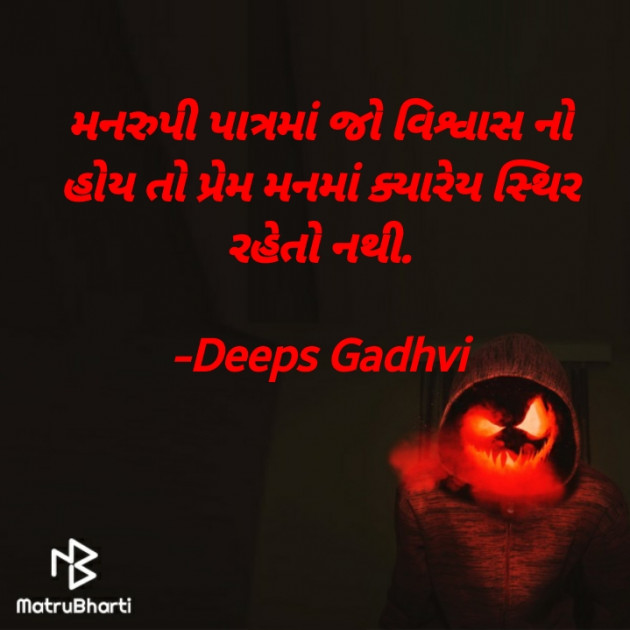 Gujarati Quotes by Deeps Gadhvi : 111635270