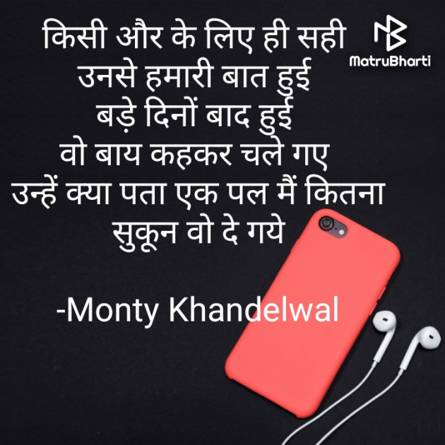 Hindi Shayri by Monty Khandelwal : 111635273