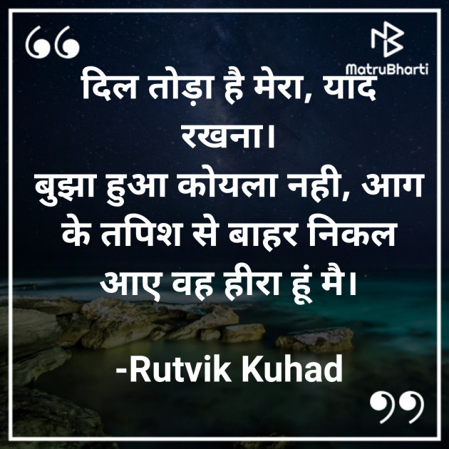 Hindi Quotes by Rutvik Kuhad : 111635429
