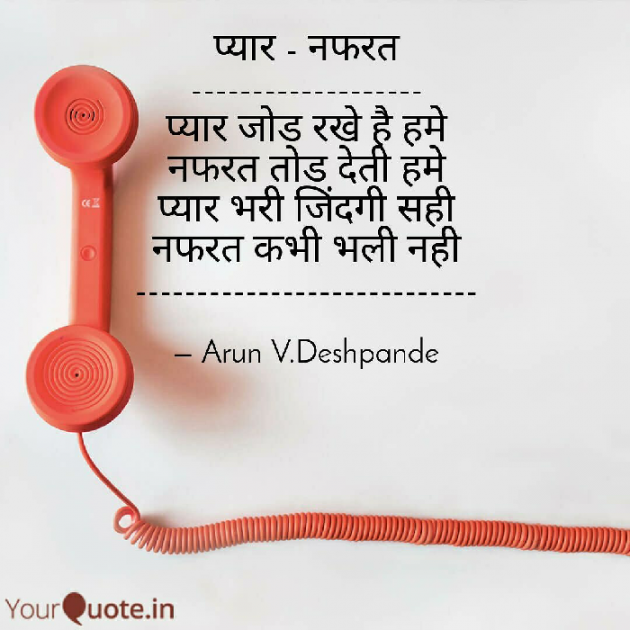 Hindi Poem by Arun V Deshpande : 111635542