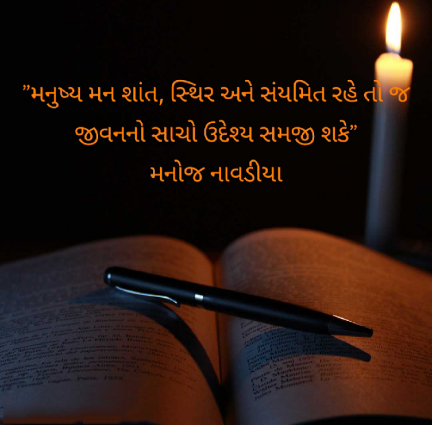 Gujarati Quotes by મનોજ નાવડીયા : 111635712