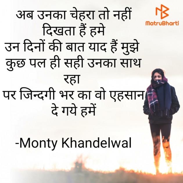 Hindi Shayri by Monty Khandelwal : 111635744
