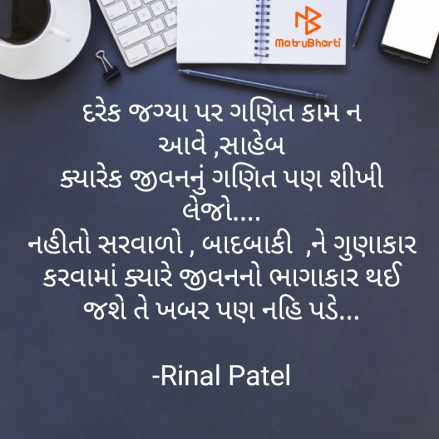 Gujarati Quotes by Rinal Patel : 111635768