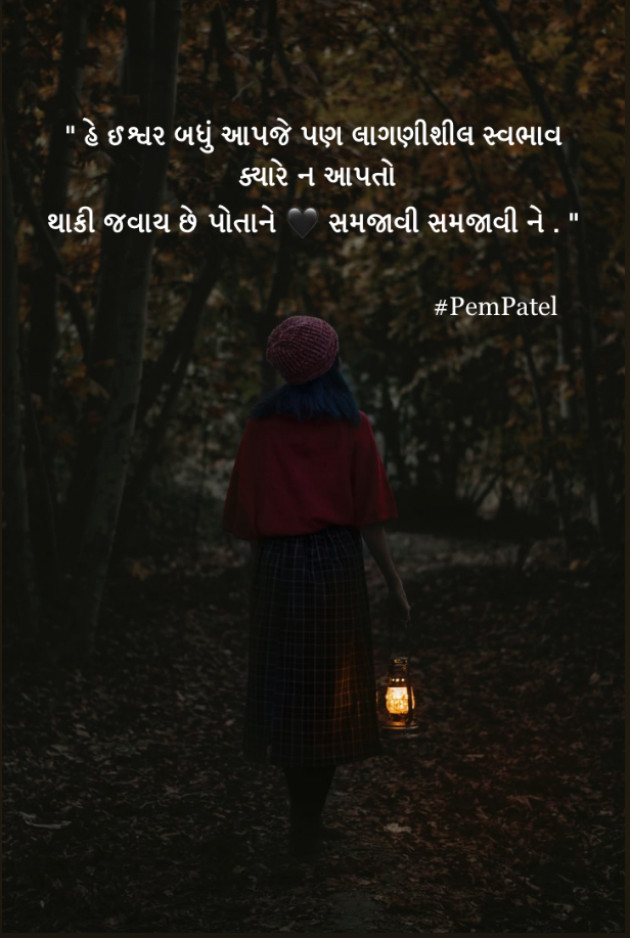 Gujarati Quotes by Pem Patel : 111635882