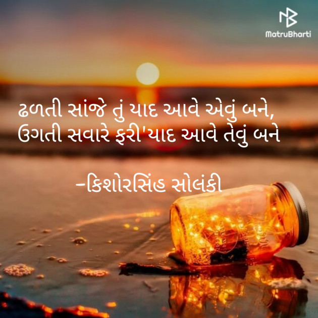 Gujarati Shayri by Kishor Sinh Solanki : 111636146