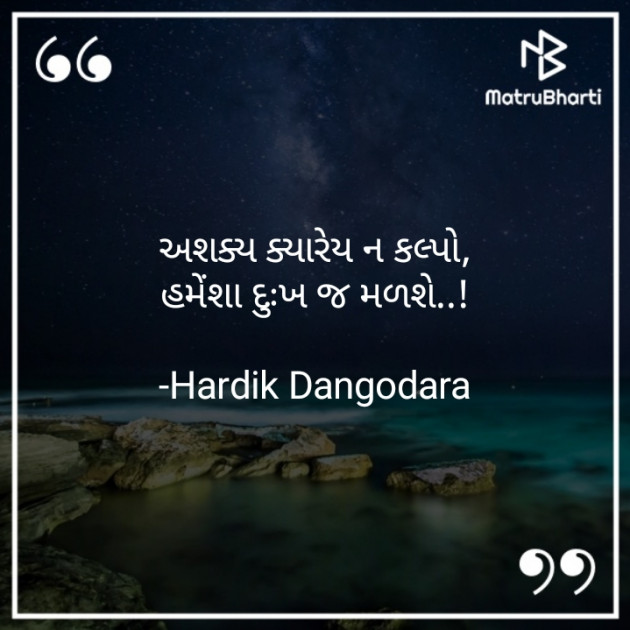 Gujarati Motivational by Hardik Dangodara : 111636743