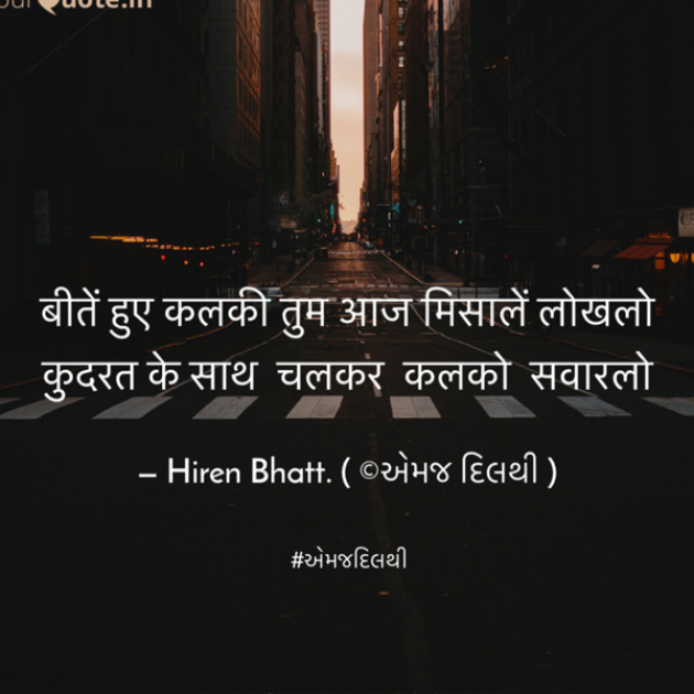 Gujarati Quotes by Hiren Bhatt : 111636902