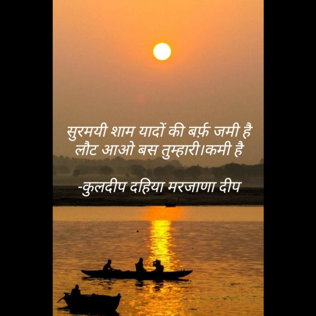 Hindi Shayri by कुलदीप दहिया मरजाणा दीप : 111637741