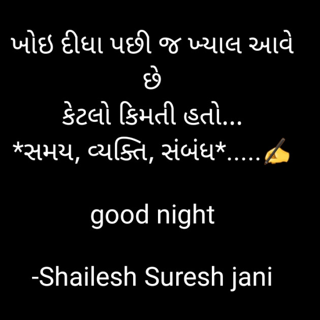 Gujarati Good Night by Shailesh Jani : 111638038