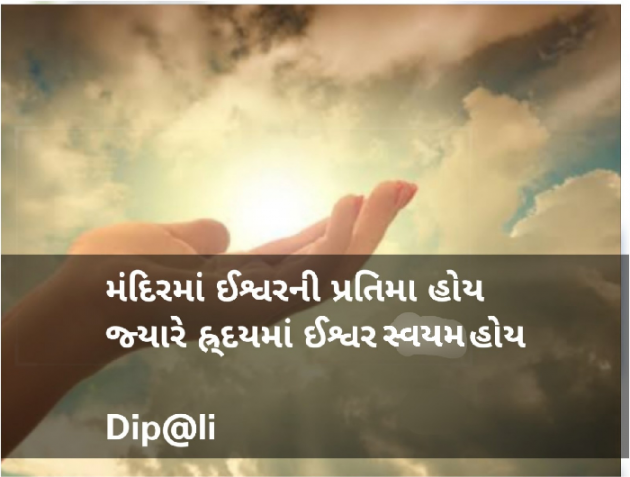 Gujarati Shayri by ... Dip@li..., : 111638155