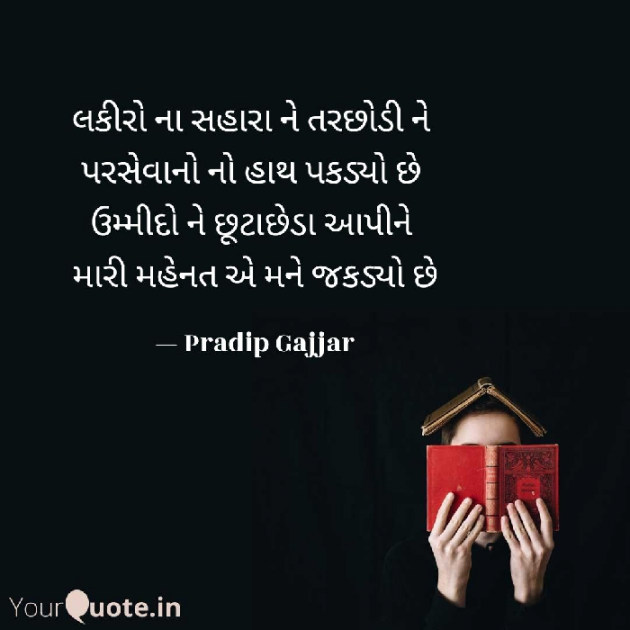 Gujarati Quotes by Pradip Gajjar : 111638182