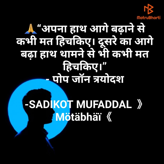 Hindi Motivational by SADIKOT MUFADDAL 《Mötäbhäï 》 : 111638406