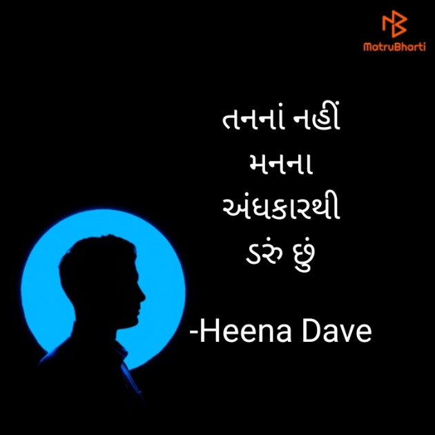 Gujarati Thought by Heena Dave : 111638506