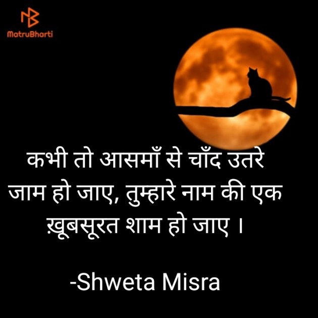 Hindi Shayri by Shweta Misra : 111638704