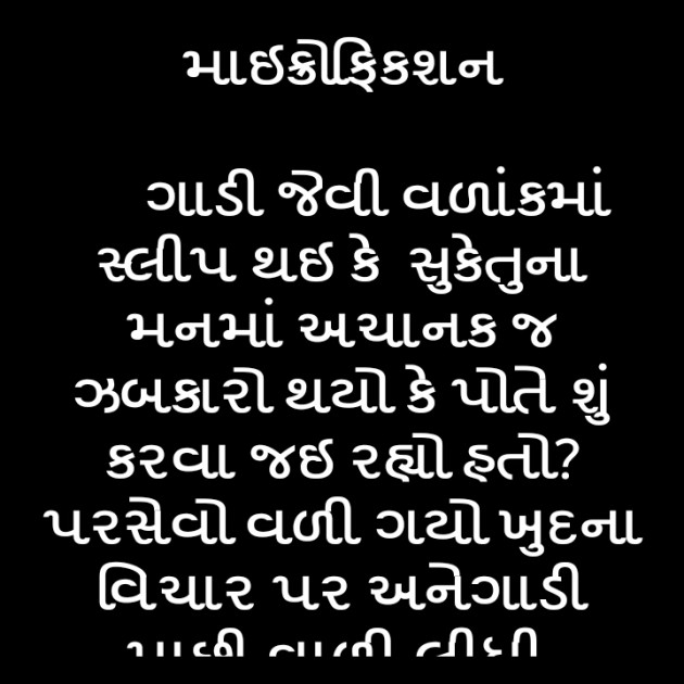 Gujarati Microfiction by Pinky Patel : 111638714