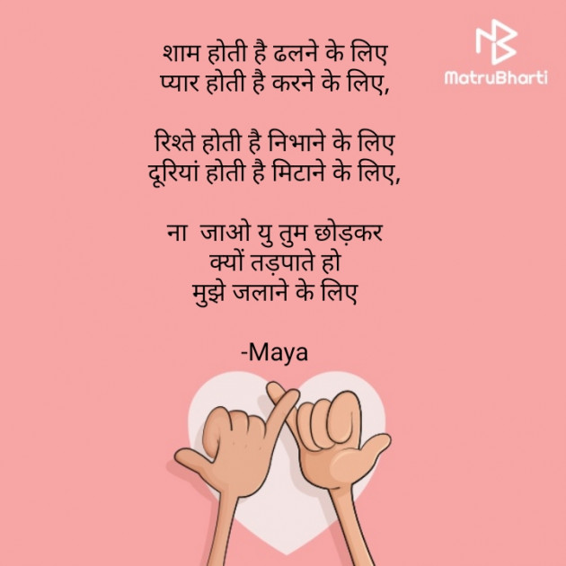 Hindi Poem by Maya : 111638811