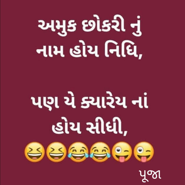 Gujarati Jokes by પૂજા : 111639524