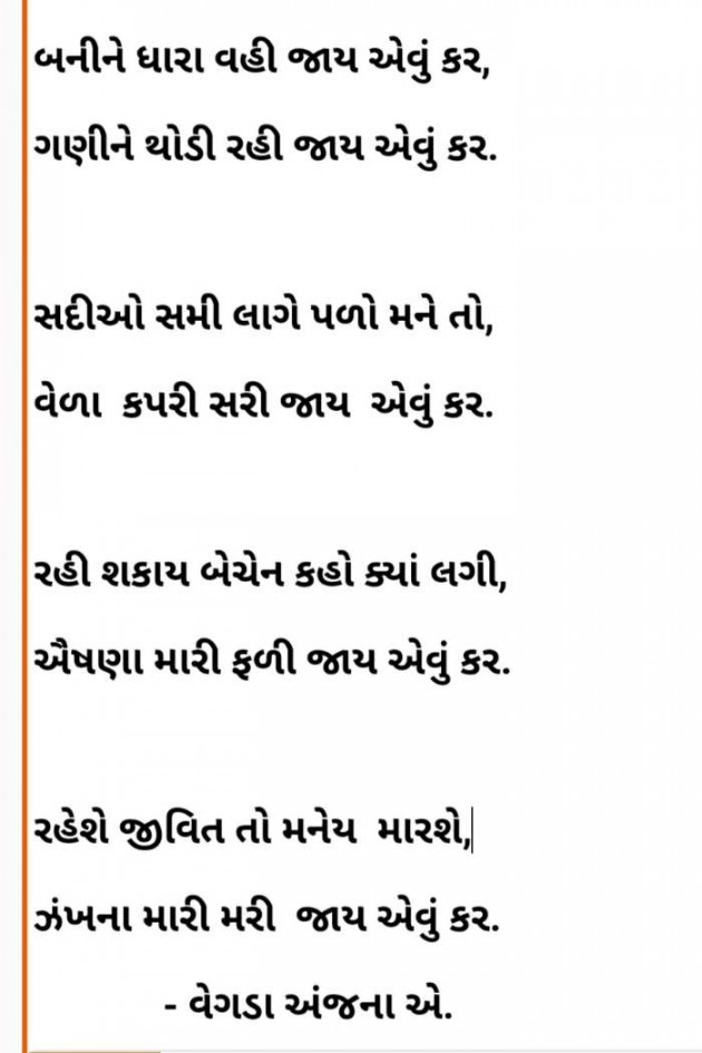 Gujarati Poem by anjana Vegda : 111639744